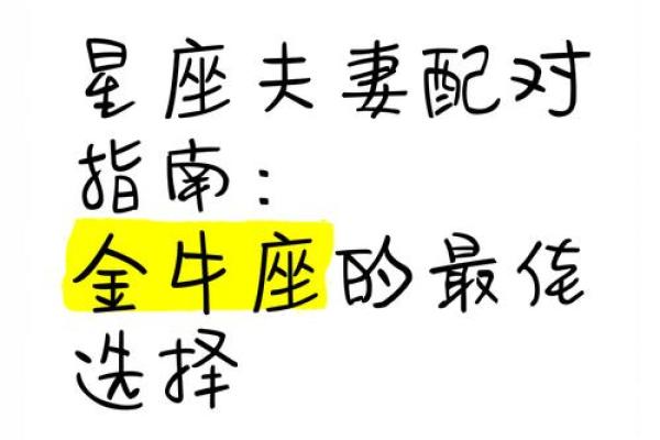 金牛座最适合配对哪一对夫妻