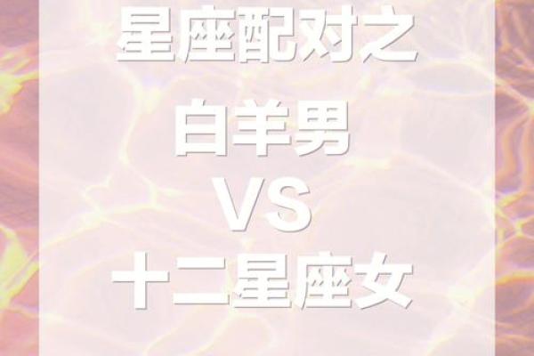 白羊男最稀罕的星座女 白羊座男偏爱哪类女生