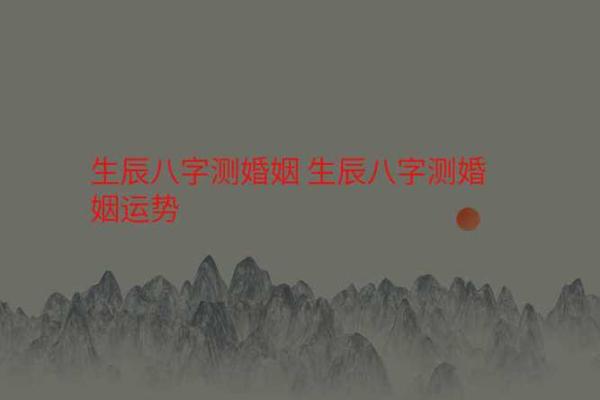 生辰八字测算婚姻