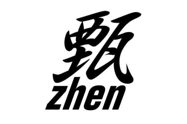 姓甄的名人-姓名学-华易算命网姓名