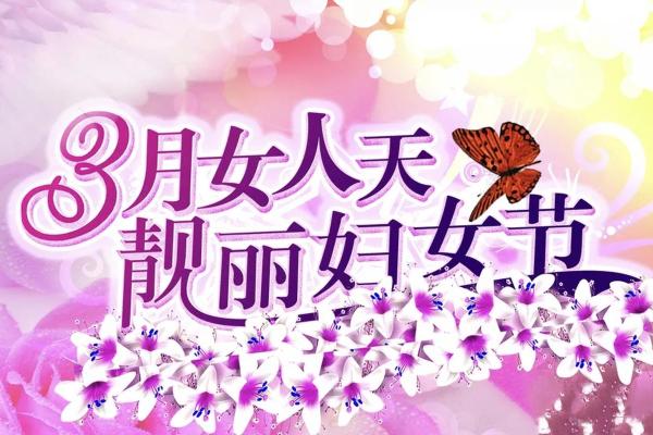 妇女节来了12星座女生会迎来什么好消息