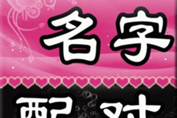 姓名配对准吗 姓名关系配对测试三藏？