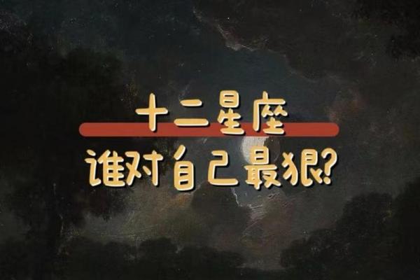 十二星座谁嘴最毒？