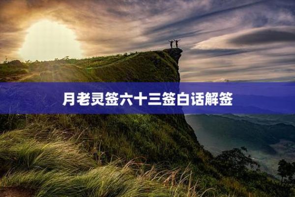 月老灵签92签中姻缘 月老灵签92签的白话意？