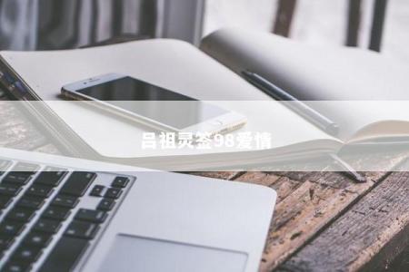 吕祖灵签98爱情