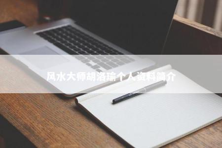 风水大师胡洛瑜个人资料简介