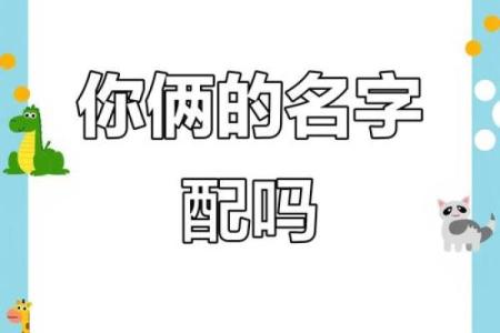 名字笔画则姻缘关系 名字笔画测姻缘配对？
