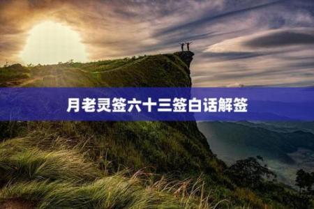月老灵签92签中姻缘 月老灵签92签的白话意？