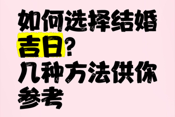 婚嫁择吉的方法，为你解决选择吉日的烦恼