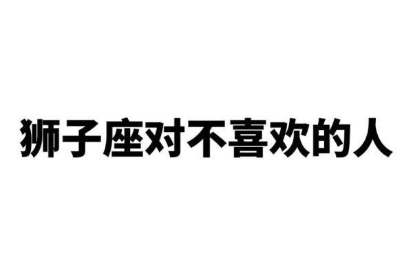 狮子男迷得死死的星座女 狮子座反感你的表现
