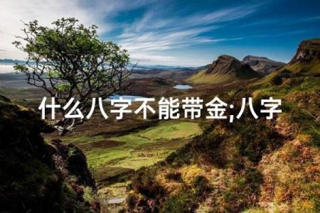 八字金多的人有什么禁忌呢