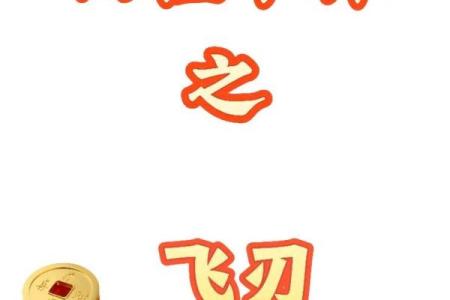 四柱八字排盘飞刃是什么意思？