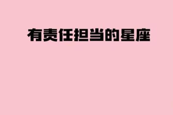 哪个星座男生最有责任感？