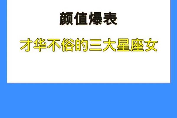 具有才华与颜值的星座有哪些