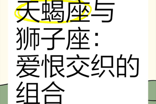 狮子男和天蝎女配不配 狮子男和天蝎女配对指数