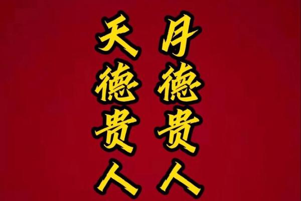 八字术语：天德贵人是什么意思