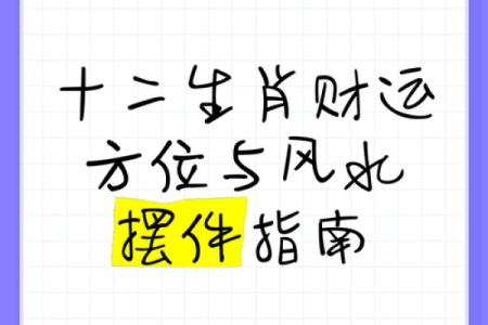 属相决定家风水，做对一旺到底