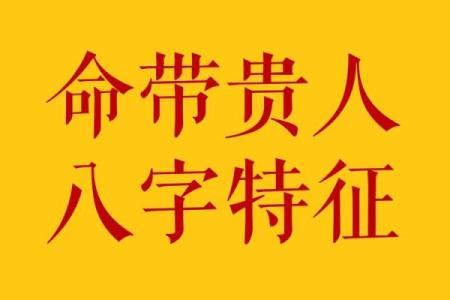 什么八字带贵子，命带天月二德前世可积德，一起看看吧