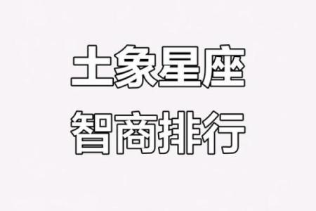 土象星座哪三个 土象星座哪个最傻