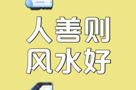 事实证明，好运势离不开好风水