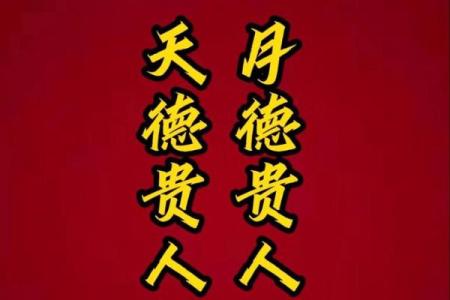 八字术语：天德贵人是什么意思