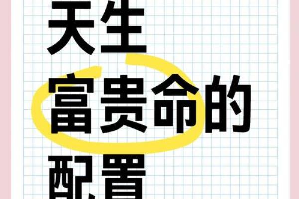 八字命中带金舆禄的人有富贵命吗