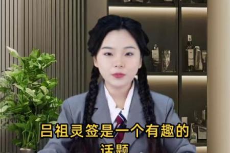 吕祖灵签16解签