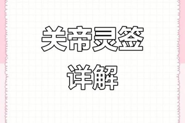 关帝灵签43签求解签