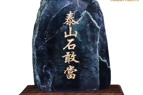泰山石敢当怎么摆放禁忌及风水作用