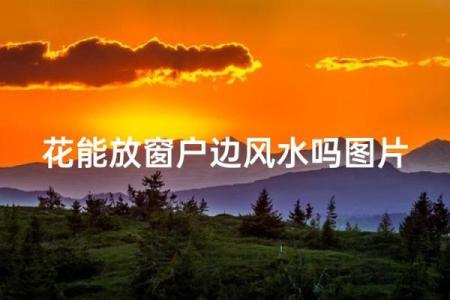窗户的风水_窗子一般开在什么位置