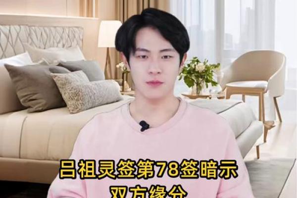 吕祖灵签78签解签姻缘