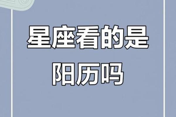 星座根据阳历还是阴历