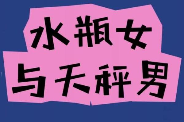 天秤座男和水瓶座配对怎么样