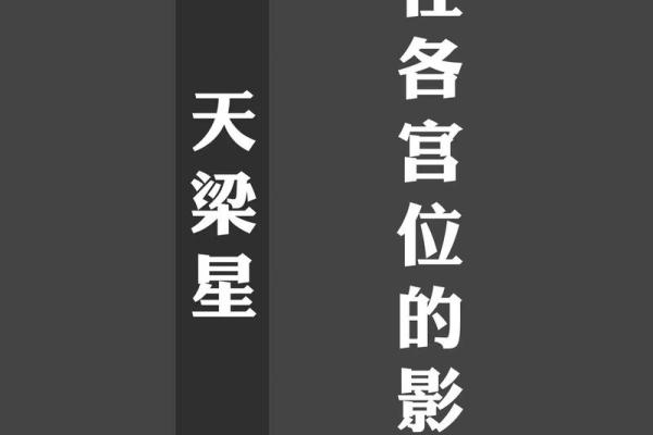 今天我们来聊聊紫斗中的天梁星，你的天梁星在哪呢#紫微斗数