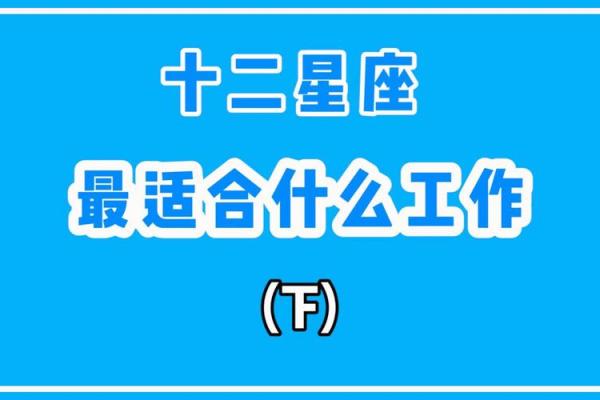 十二星座毕业后适合做什么工作