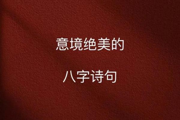 古诗大全八字