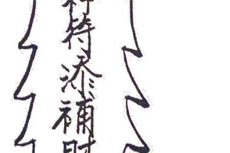 画符算命