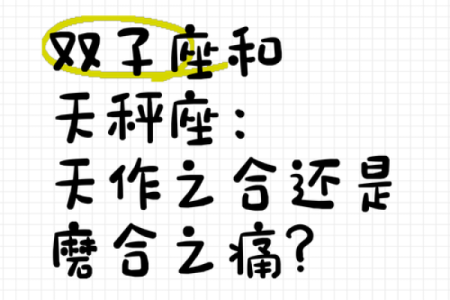 天秤座与双子座情侣配对表