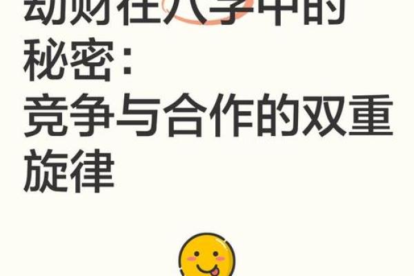 劫财人不建议合伙做生意#八字