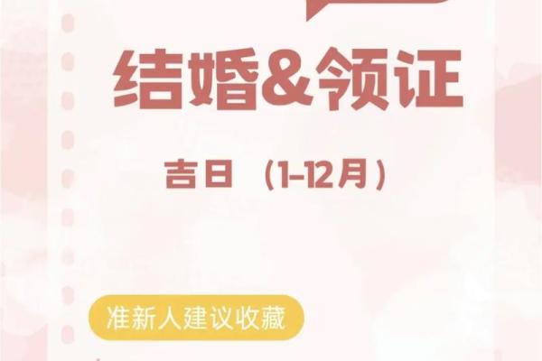 过年期间能领证吗 结婚吉日注意事项