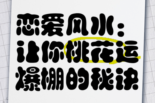 破坏桃花运的风水，男女看过来