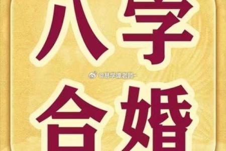 八字相合婚姻如何选择最佳结婚对象