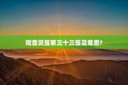 观音灵签第36签什么意思