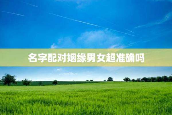 名字算姻缘配对23和17 名字配对姻缘准吗？