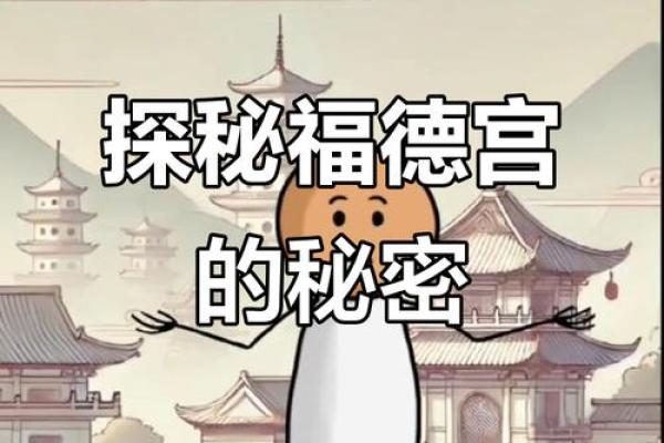 紫薇星落福德宫是什么意思