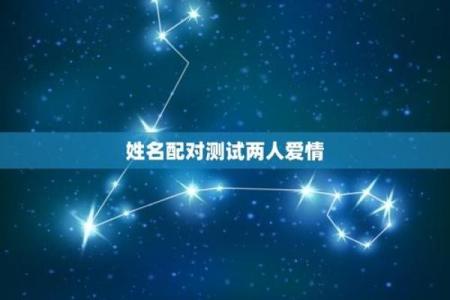 爱情免费测试姓名配对打分 爱情测试姓名配对超准免费