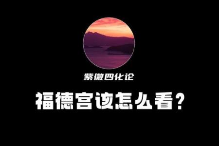 紫薇星落福德宫是什么意思