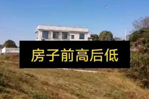 外面高里遍低的房子风水