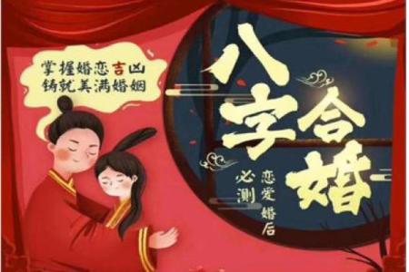 八字配对合婚