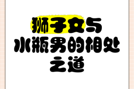 狮子男和水瓶女配吗 狮子男和水瓶女配对合适吗